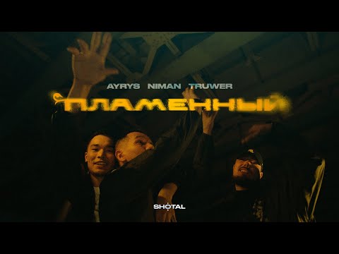 Video thumbnail for Пламенный Remix (Fiery Remix)