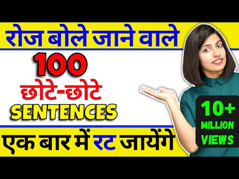 100 रोज वाले अंग्रेजी वाक्य, Daily Use English Sentences, Kanchan English Speaking Practice