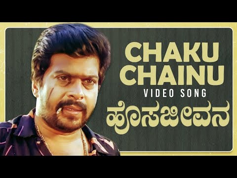 Chaku Chainu Video Song | Hosa Jeevana Kannada Movie Songs | Shankar Nag,Deepika |Kannada Old Songs