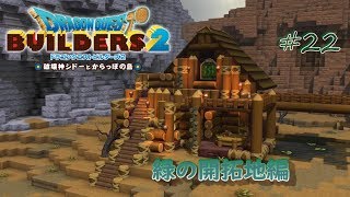 【DQB2】#22 残業終わりにドラゴンクエストビルダーズ2をこつこつやってみた【関西弁注意】