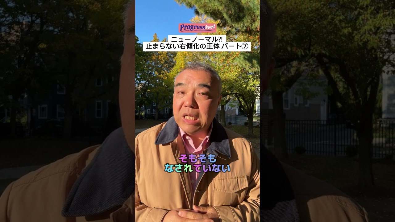 【ニューノーマル⁈止まらない右傾化の正体⑦】