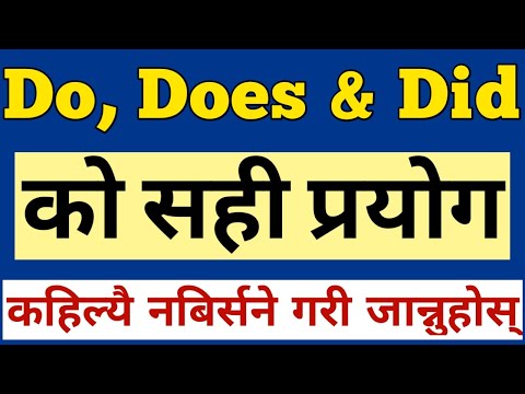 Do, Does & Did को सही प्रयोग | Do, Does and Did in English Grammar | Correct Use of Do / Does / Did