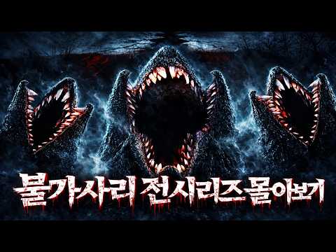 ???? “한 편 보면 멈출 수 없는 괴물“ 시리즈 ???? 괴물영화 끝판왕 시리즈????(영화/드라마리뷰/결말포함)(공포영화) https://img.youtube.com/vi/HypmNb5tnAc/hqdefault.jpg ???? “한 편 보면 멈출 수 없는 괴물“ 시리즈 ???? 괴물영화 끝판왕 시리즈????(영화/드라마리뷰/결말포함)(공포영화)