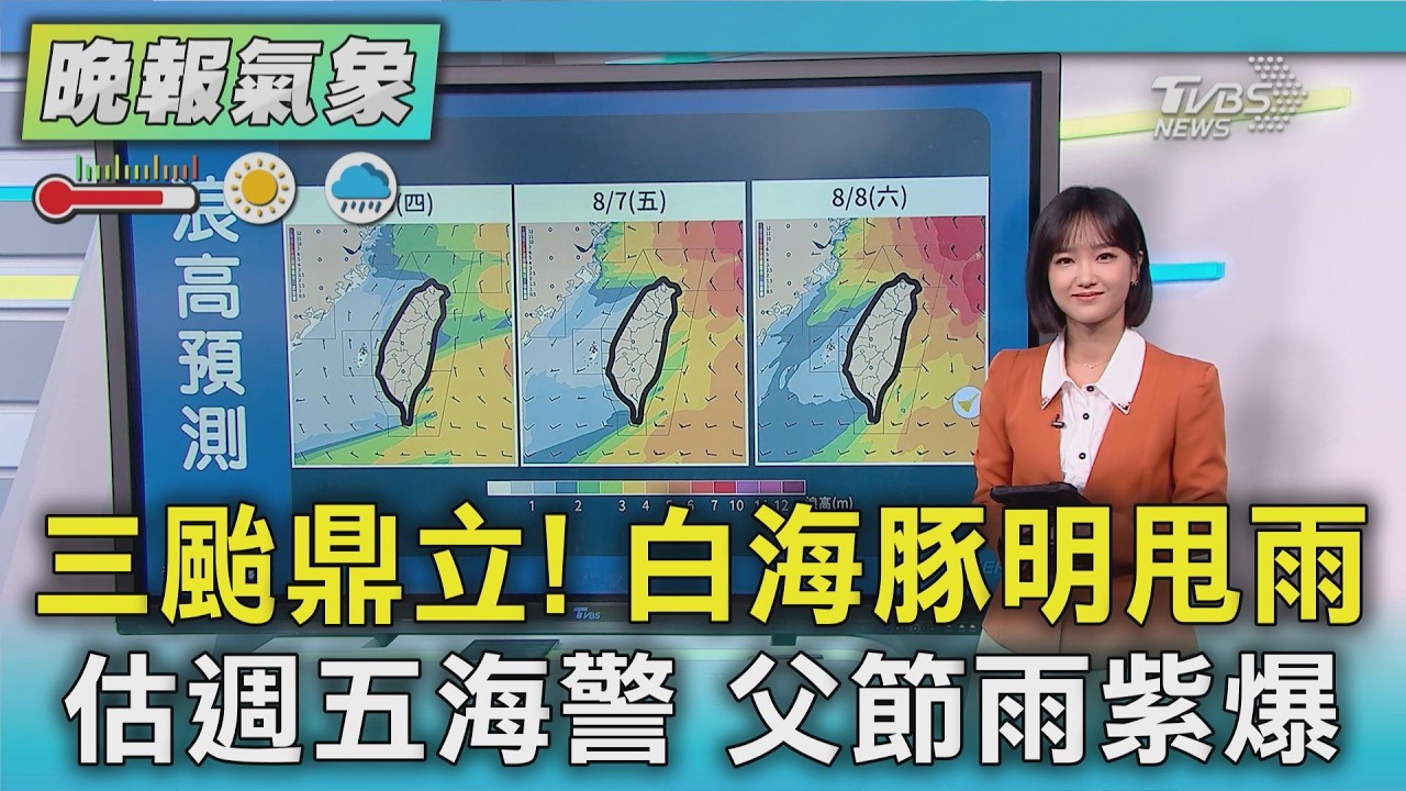 天氣/三颱鼎立! 白海豚明甩雨 估週五海警 父節雨紫爆|TVBS新聞 @TVBSNEWS01