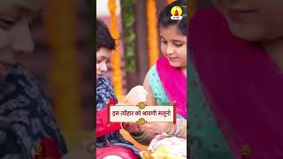 99% लोग नहीं जानते रक्षा बंधन के बारे में 😱| Raksha Bandhan Special 2022😍| #shorts #srimandir