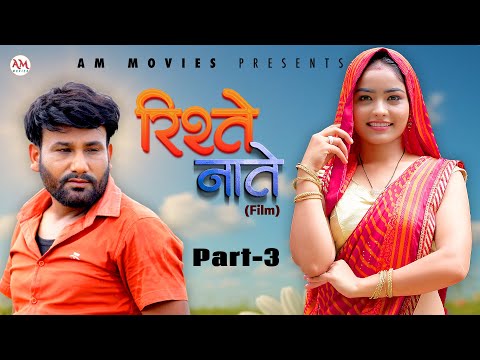 RISHTE NAATE | Full Movie  (Part-3) | Uttar Kumar | Monu | Mega | Nourang | New Film 2025