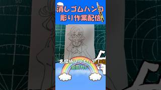 【消しゴムハンコ】ハンコ彫り作業_金田れい【作業】