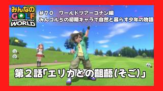 ＃70（みんなのＧＯＬＦ　ＷＯＲＬＤプレイ回）ワールドツアーコナン編第２話「エリカとの齟齬（そご）」