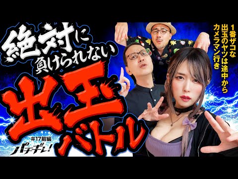 【スマスロ北斗で絶対に負けられない出玉バトル】パチギレ！第17回 前編《伊藤真一・シーサ。・橘アンジュ》スマスロ北斗の拳［パチスロ・スロット］