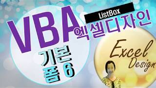 엑셀 VBA #98 / 사용자정의 폼_6(기본)_ListBox [VBA]