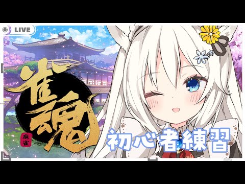 #187 5周年記念配信の前の週の夜もじゃんたま【雀魂】 [ 雪城あずさ / Vtuber ]