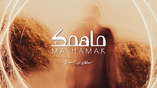 ما همك سلطان بن مريع
