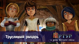 Артур и дети круглого стола - Трусливый рыцарь - 21 серия