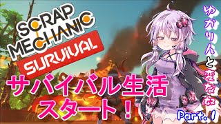 【Scrap_mechanic】このゲームを始めて、最初に何をしたらいいかわからない人必見！結月ゆかりと変な奴　#1　【ボイスロイド実況】