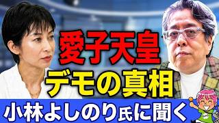 Download lagu 小林よしのりさんに聞く!!「愛子天皇」でデモ!!高市国会振り返り mp3 Download lagu 小林よしのりさんに聞く!!「愛子天皇」でデモ!!高市国会振り返り mp3