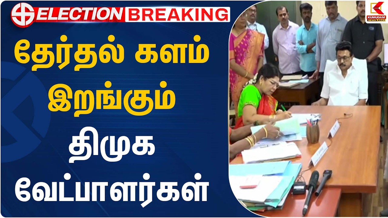 தேர்தல் களம் இறங்கும் திமுக வேட்பாளர்கள் | DMK Election Candidates | Kumudam News