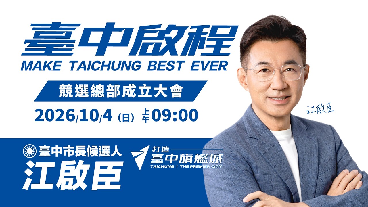 【#直播中LIVE】「臺中・啟程 打造臺中旗艦城」 江啟臣競選總部成立大會