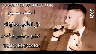 اغنية كل الناس ملايكة احمد حسين حزين جدا 2021 توزيع وميكس وماستر الفنان toto elgoker