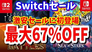 【Switchセール】任天堂ストアセールの中で楽しめる最大67％OFFおすすめタイトル紹介！Sea of Starsやクロックタワー・リワインドが早くも半額最長10/15まで