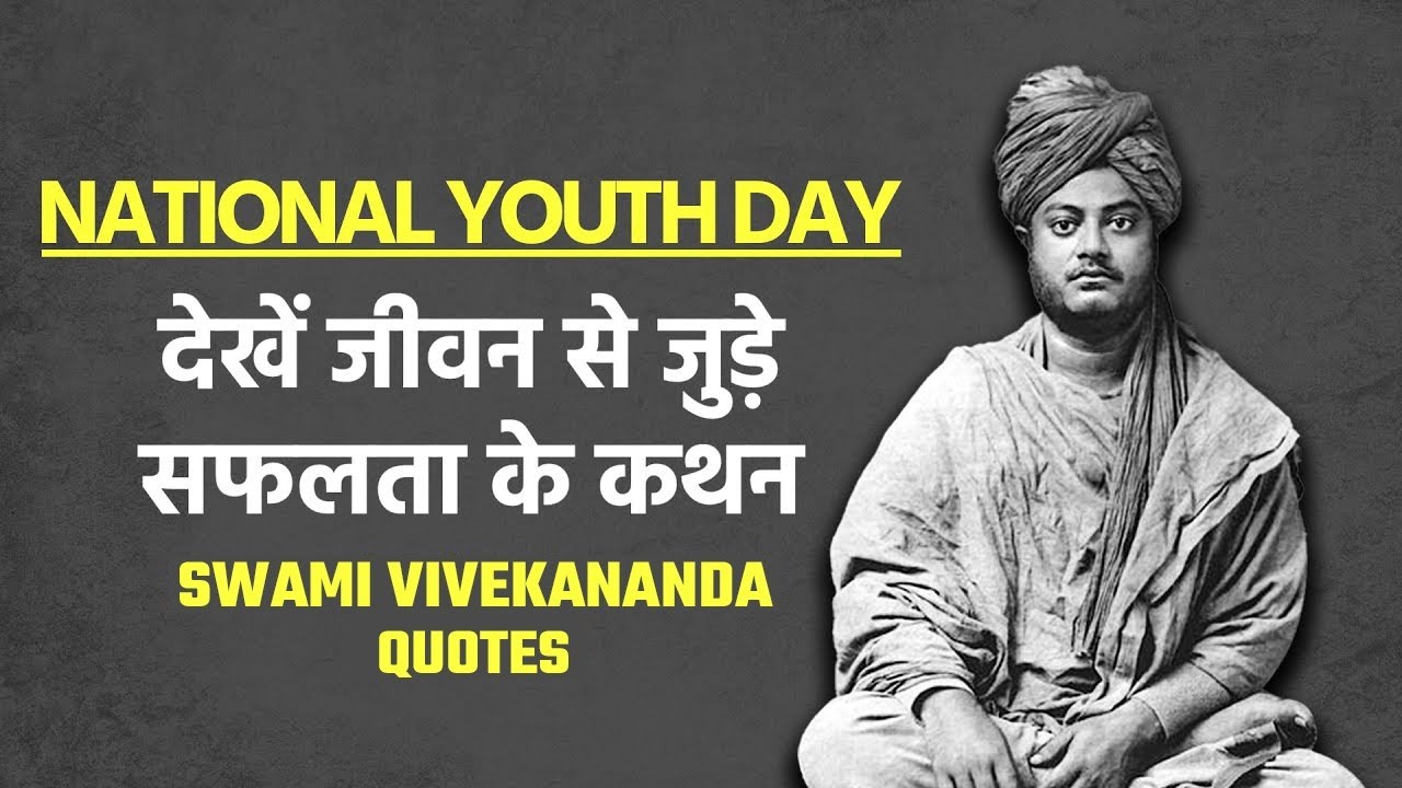 National Youth Day: Swami Vivekanad के द्वारा बताए गए सफलता के कथन | Inspirational Quotes