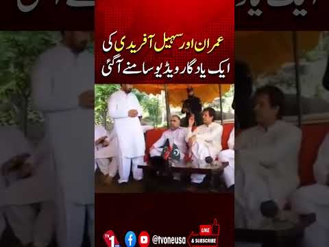 وزیراعلیٰ کے پی کے سہیل آفریدی اور عمران خان کی یادگار ویڈیو منظر عام پر