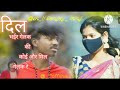 Dil Bhair Gelk Ki Koi Aur Mil Gelak Re New Bewafa Song 2025 Singer Fullkumai