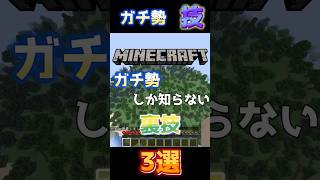 【マイクラ】ガチ勢しか知らないヤバい技3選# #ゲーム実況 #ゲーム #games #マイクラ #gaming #実況#裏技