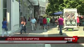 ΣΤΟ ΚΟΚΚΙΝΟ Ο ΥΔΡΑΡΓΥΡΟΣ