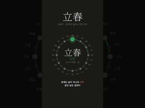 새해는 1월 1일이 아니다 | 입춘(立春)
