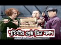 Three Stooges Bangla Funny Dubbing The Best Three Bulls In The World Little Fun Entertainment
