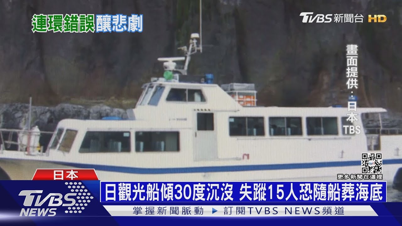 北海道觀光船傾30度沉沒 失蹤15人恐隨船葬海底
