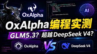 OxAlpha是GLM5.3？实测编程很强，强于Qwen 27B和DeepSeek V4 Flash，不如V4 Pro! 1M上下文翻车，召回准确率不够！