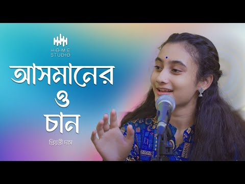 Asmanero Chan II Home Studio Feat. Priyonti II আসমানেরও চান II Home Studio S:01
