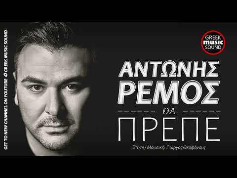 Αντώνης Ρέμος - Θα Πρεπε / Antonis Remos - Tha Prepe / Official Releases