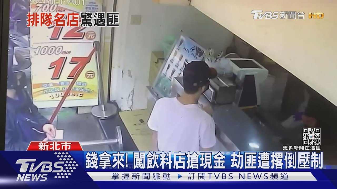 錢拿來!闖飲料店搶現金劫匪「遭撂倒壓制」 警火速到場