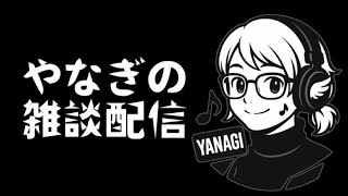 The ラジオ【#雑談配信】