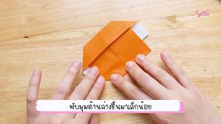 SistaCafe Channel : วิธีพับ Origami สำหรับเก็บเงิน