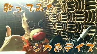 【歌ってみた】 シカ色デイズ / 十年一昔(とねんいっせき) Cover