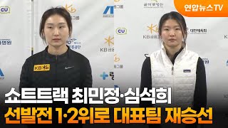 쇼트트랙 최민정·심석희, 선발전 1·2위로 대표팀 재승선 / 연합뉴스TV (YonhapnewsTV)