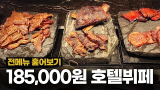 또 올랐다. 1인 185,000원 뷔페는 어떤 게 특별할까?