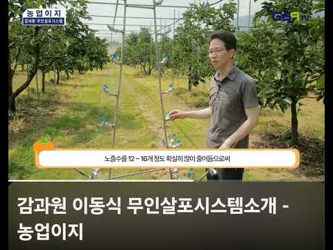 상하흔들식 무인방제시스템 노즐을 이용한 방제 영상