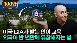 해외 유학 없이 영어를 유창하게 하는 방법 (CIA가 받는 언어교육법)