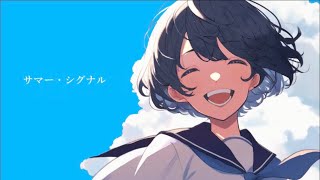 - サマー・シグナル feat.IA/TAB