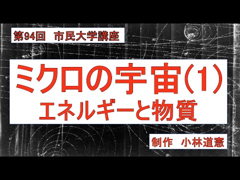 地域科学課程 ミクロの宇宙（１）エネルギーと物質