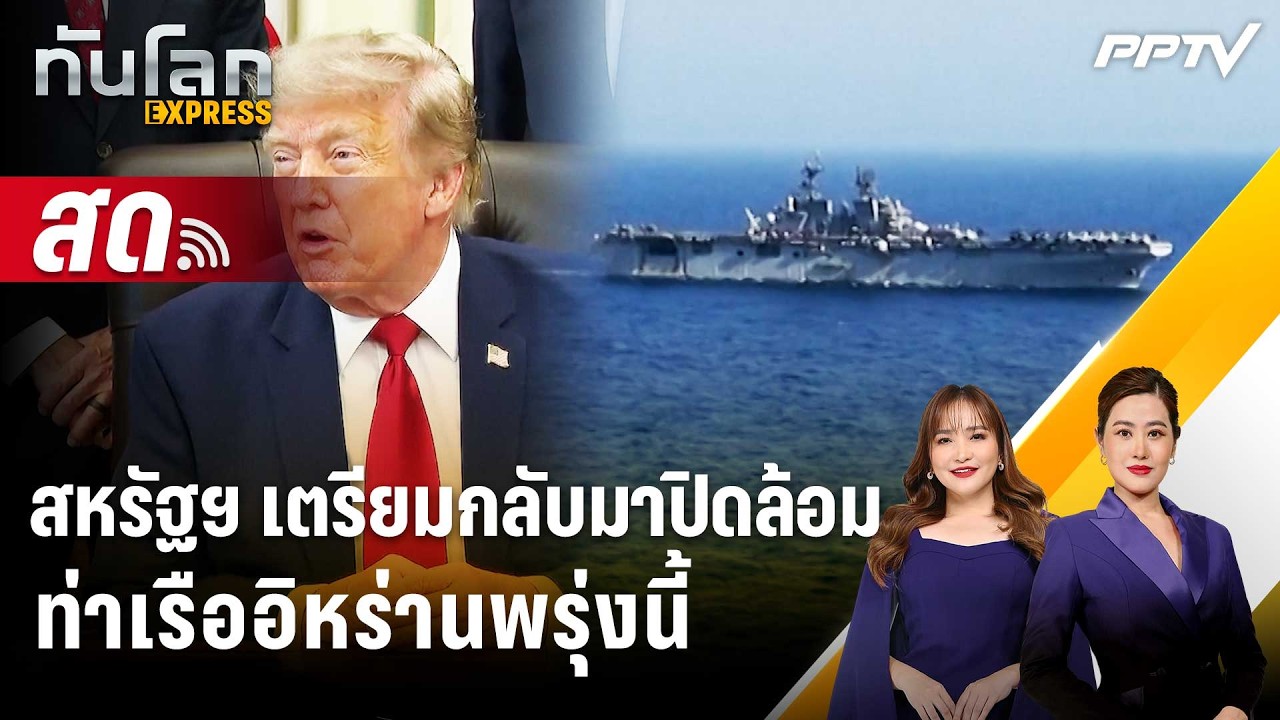 🔴 Live ทันโลก EXPRESS | สหรัฐฯ เตรียมกลับมาปิดล้อมท่าเรืออ?