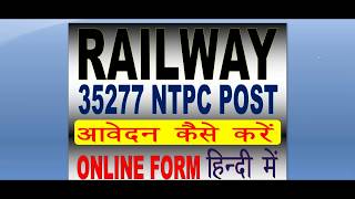 RRB Railway NTPC 35277 Post Online Form 2019 - फॉर्म कैसे भरे - पूरे फॉर्म की जानकारी