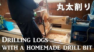 丸太の削り加工