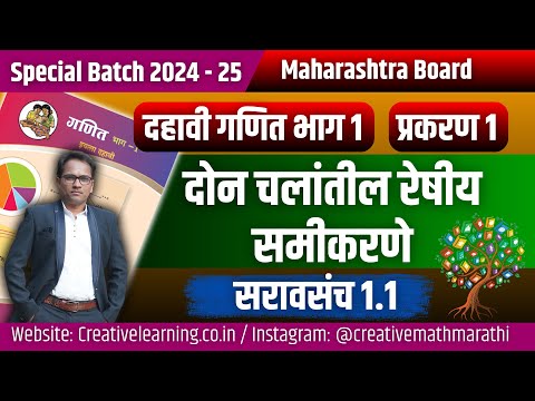 दहावी गणित भाग 1 | दोन चलांतील रेषीय समीकरणे | सरावसंच 1.1 | Board Exam 2025