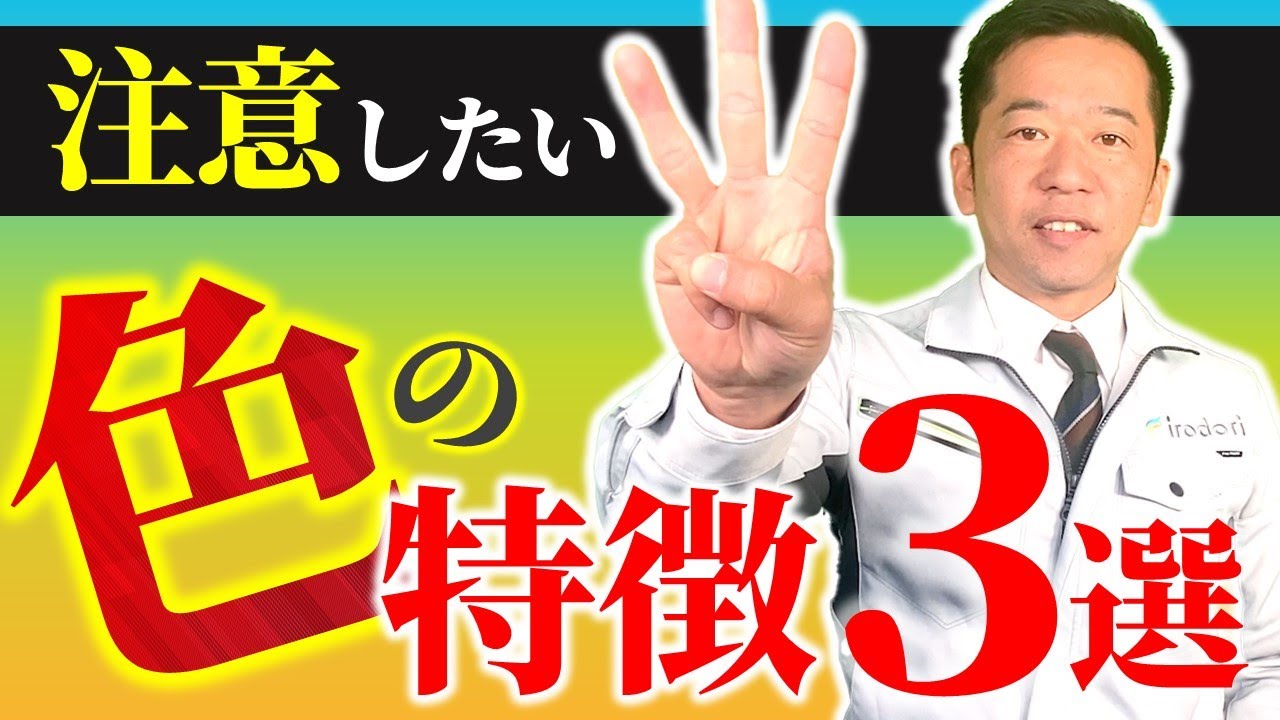 【外壁塗装の色選び】注意したい色の特徴３選