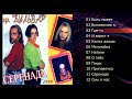 Бульвар  - Серенада (Альбом 1999)